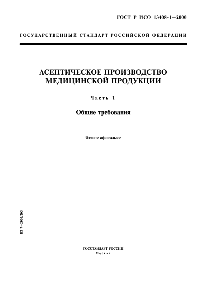 ГОСТ Р ИСО 13408-1-2000 1 страница