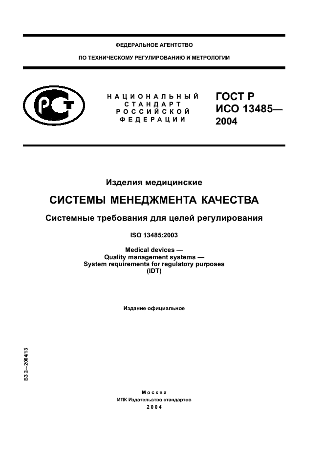 ГОСТ Р ИСО 13485-2004 1 страница