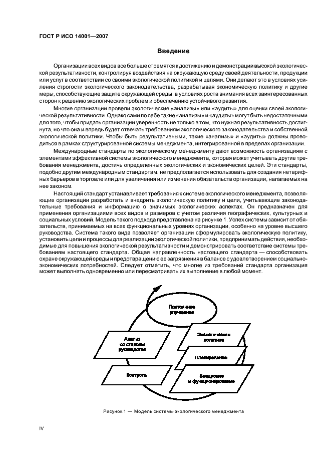 ГОСТ Р ИСО 14001-2007 4 страница
