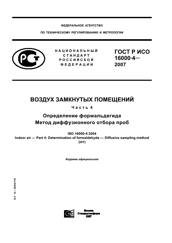 ГОСТ Р ИСО 16000-4-2007 1 страница