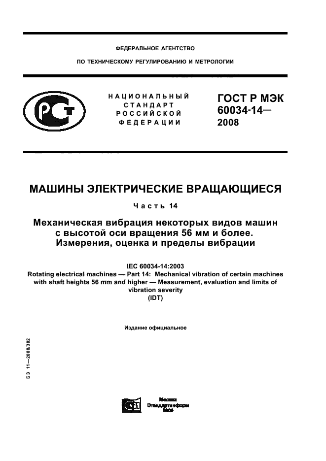 ГОСТ Р МЭК 60034-14-2008 1 страница