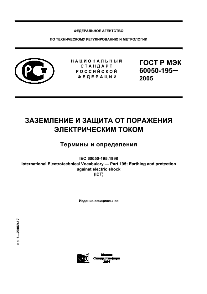 ГОСТ Р МЭК 60050-195-2005 1 страница