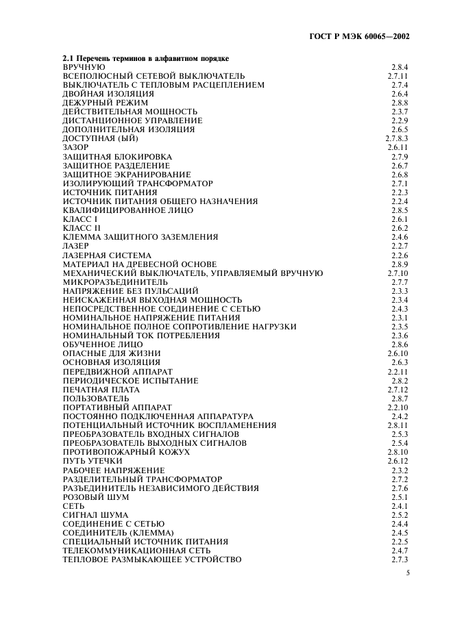 ГОСТ Р МЭК 60065-2002 11 страница
