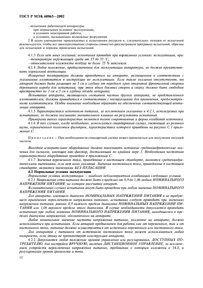 ГОСТ Р МЭК 60065-2002 18 страница