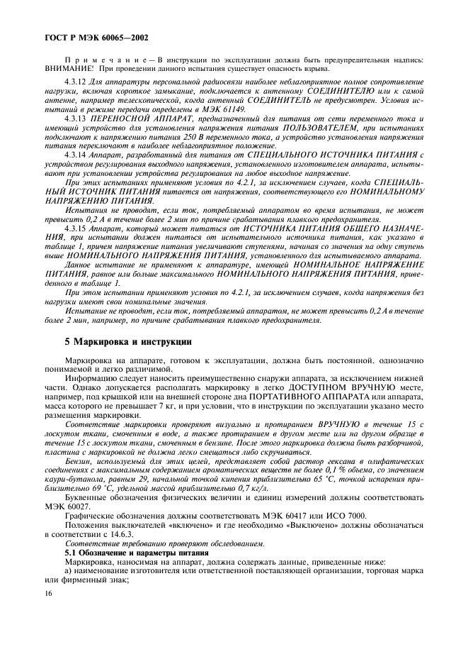ГОСТ Р МЭК 60065-2002 22 страница