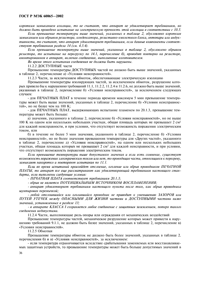 ГОСТ Р МЭК 60065-2002 42 страница