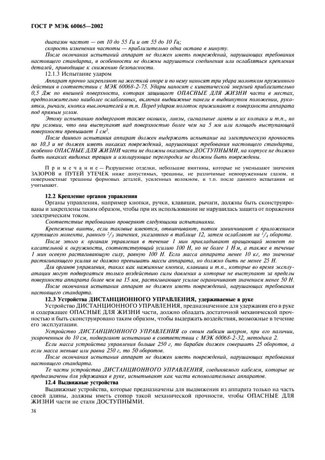 ГОСТ Р МЭК 60065-2002 44 страница