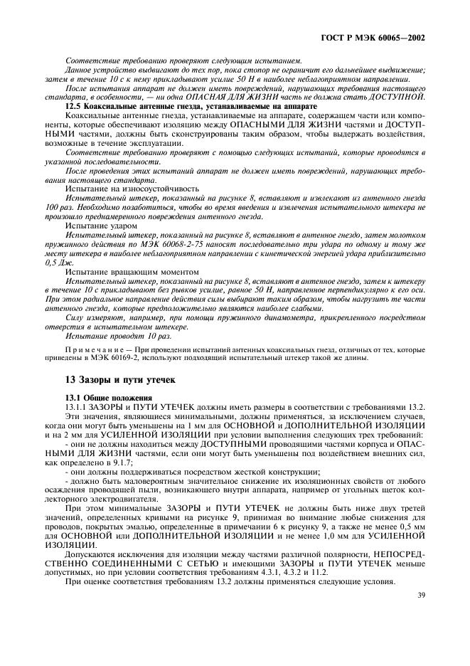 ГОСТ Р МЭК 60065-2002 45 страница