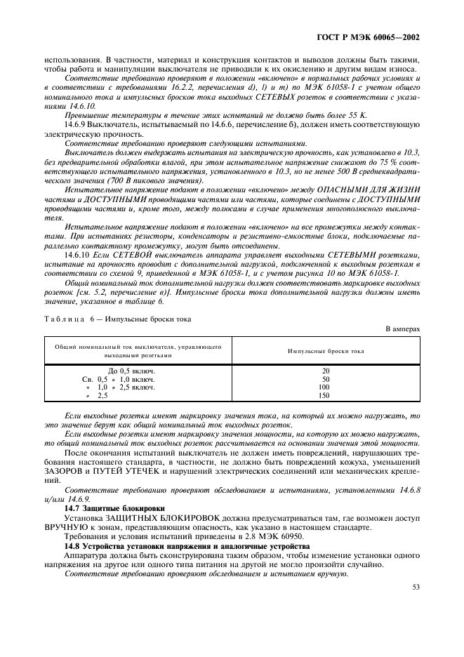 ГОСТ Р МЭК 60065-2002 59 страница