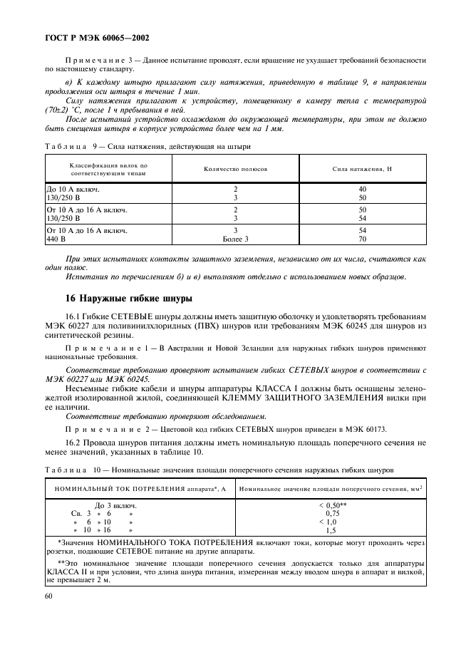 ГОСТ Р МЭК 60065-2002 66 страница