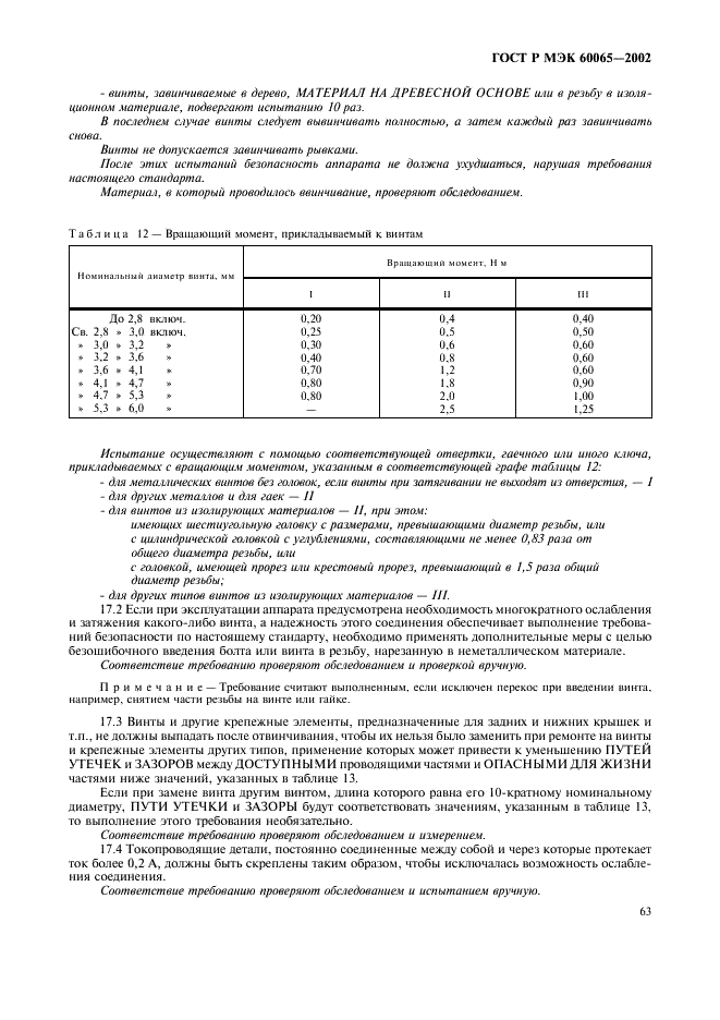 ГОСТ Р МЭК 60065-2002 69 страница