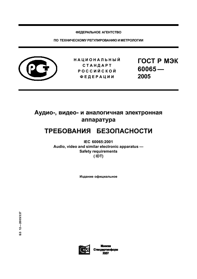 ГОСТ Р МЭК 60065-2005 1 страница