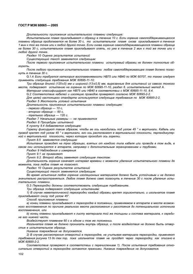 ГОСТ Р МЭК 60065-2005 108 страница