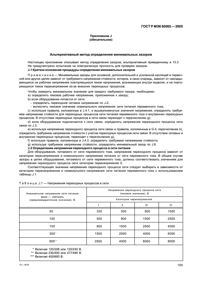 ГОСТ Р МЭК 60065-2005 111 страница