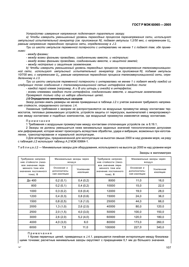 ГОСТ Р МЭК 60065-2005 113 страница