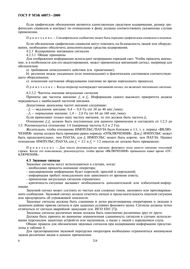 ГОСТ Р МЭК 60073-2000 10 страница