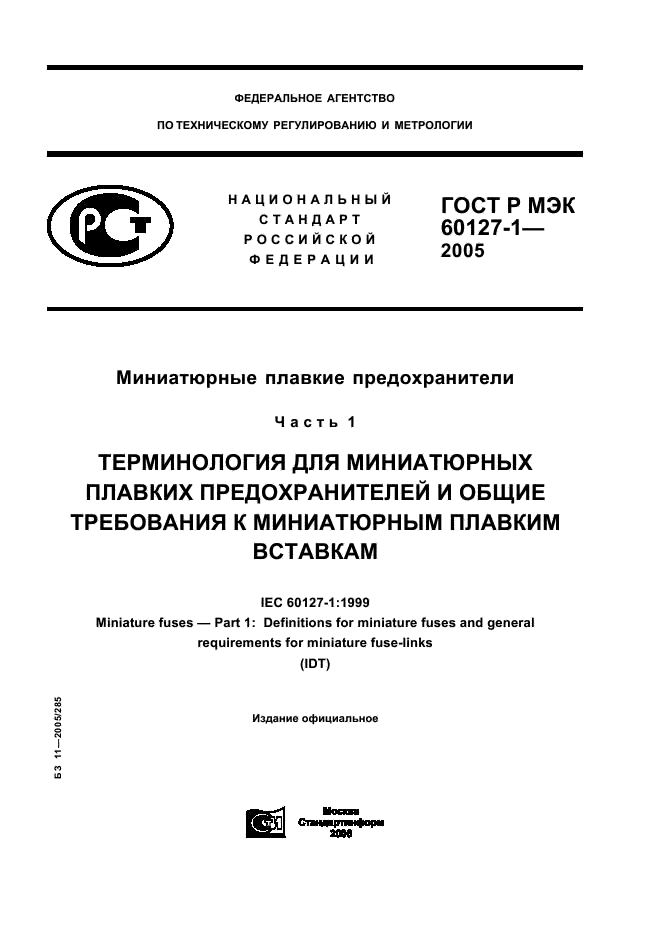 ГОСТ Р МЭК 60127-1-2005 1 страница