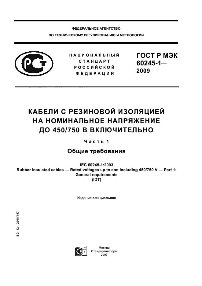 ГОСТ Р МЭК 60245-1-2009 1 страница