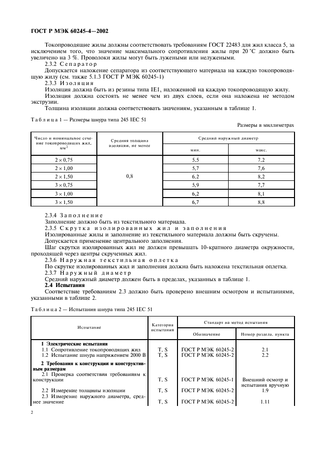 ГОСТ Р МЭК 60245-4-2002 5 страница