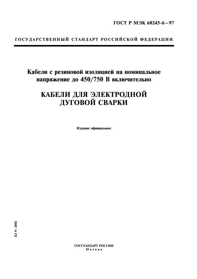 ГОСТ Р МЭК 60245-6-97 1 страница