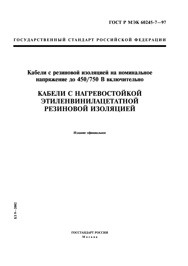 ГОСТ Р МЭК 60245-7-97 1 страница