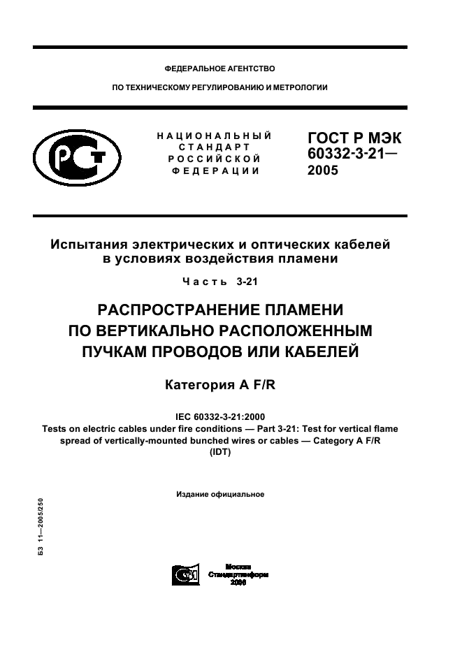 ГОСТ Р МЭК 60332-3-21-2005 1 страница