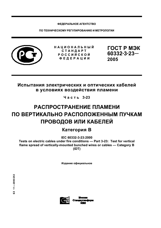 ГОСТ Р МЭК 60332-3-23-2005 1 страница