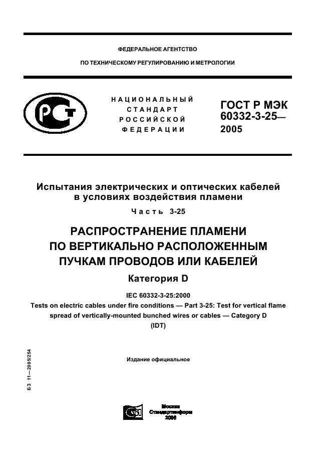 ГОСТ Р МЭК 60332-3-25-2005 1 страница