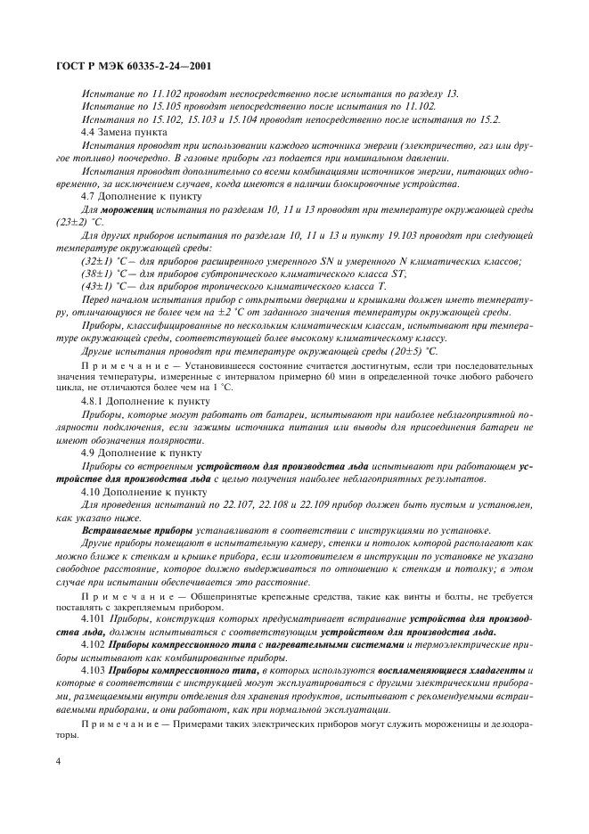 ГОСТ Р МЭК 60335-2-24-2001 9 страница