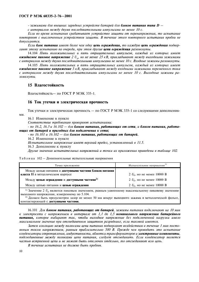 ГОСТ Р МЭК 60335-2-76-2001 14 страница