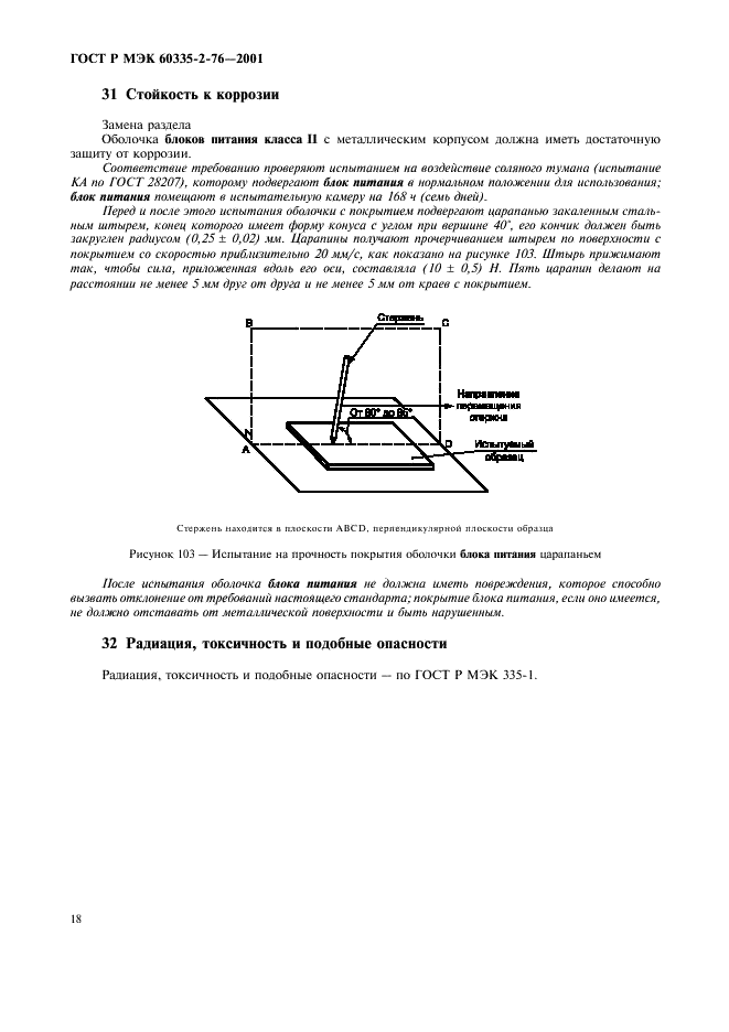 ГОСТ Р МЭК 60335-2-76-2001 22 страница
