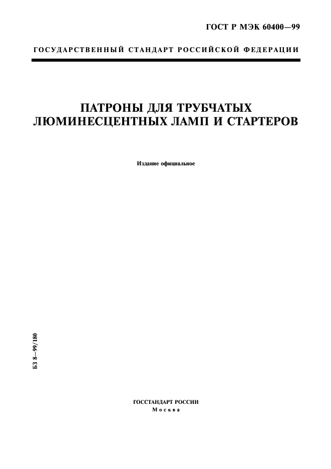 ГОСТ Р МЭК 60400-99 1 страница