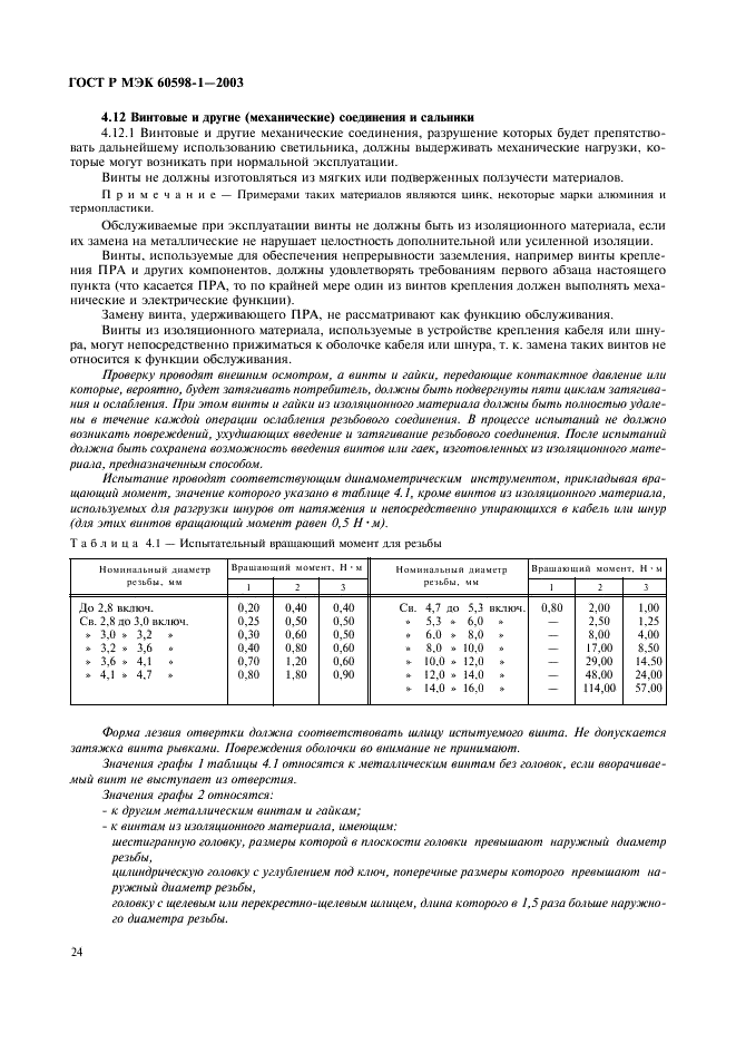 ГОСТ Р МЭК 60598-1-2003 30 страница