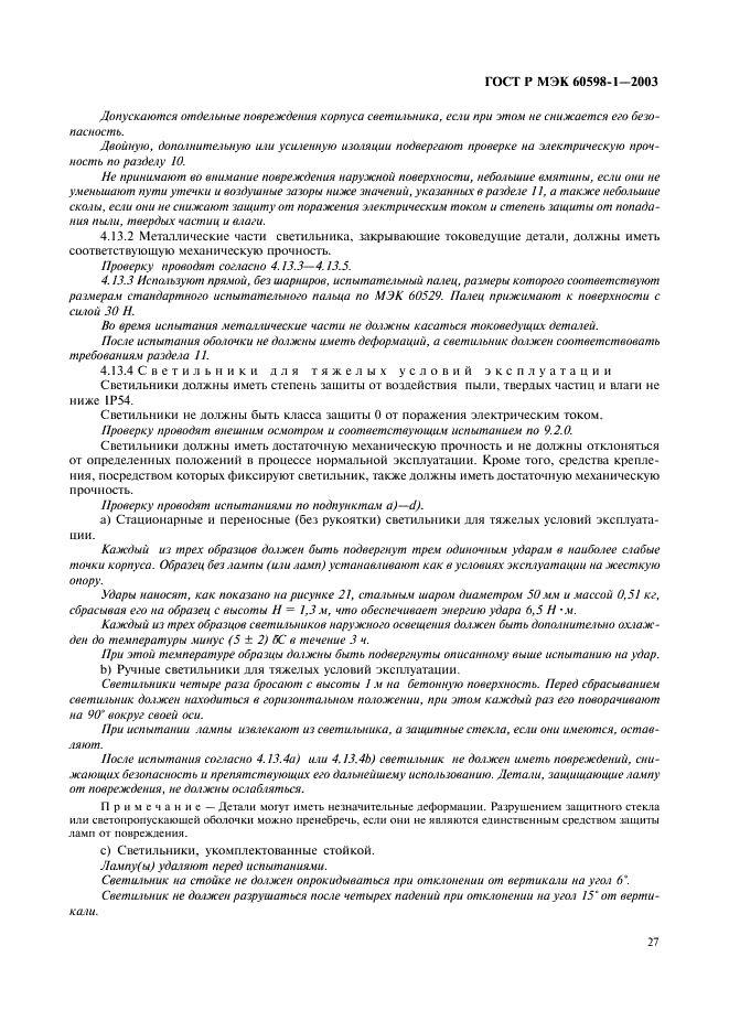ГОСТ Р МЭК 60598-1-2003 33 страница