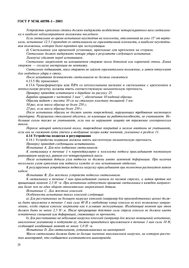 ГОСТ Р МЭК 60598-1-2003 34 страница