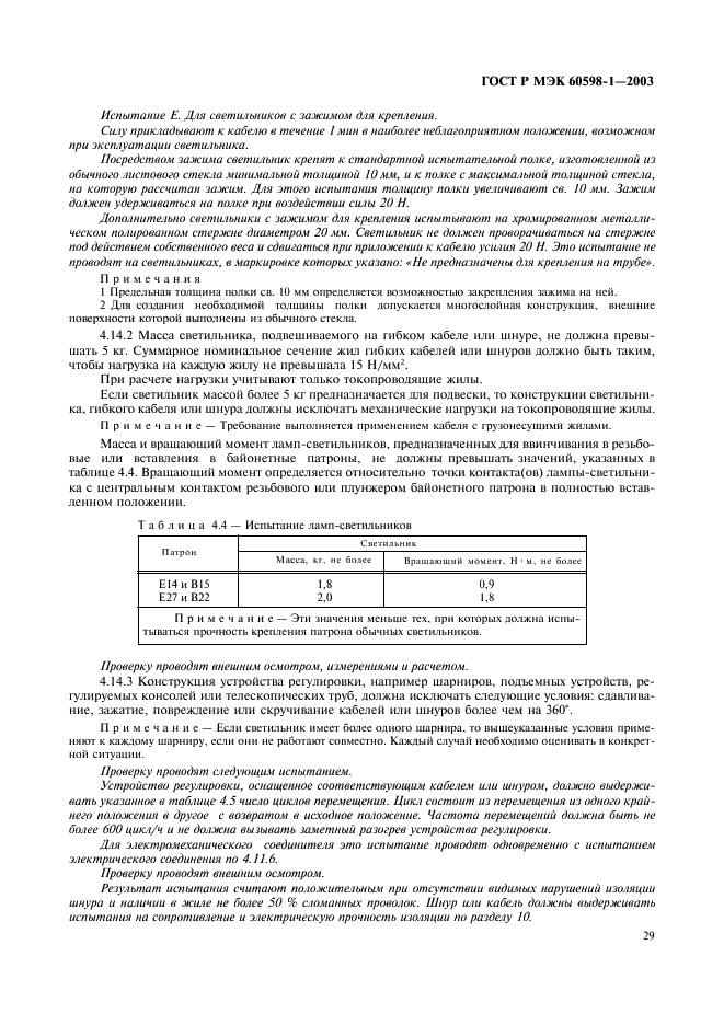 ГОСТ Р МЭК 60598-1-2003 35 страница