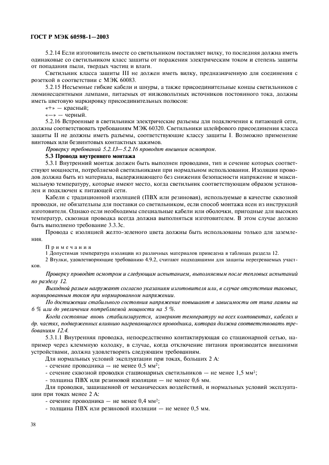 ГОСТ Р МЭК 60598-1-2003 44 страница