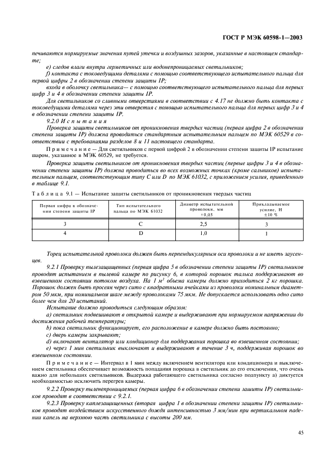 ГОСТ Р МЭК 60598-1-2003 51 страница