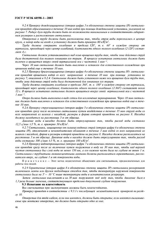 ГОСТ Р МЭК 60598-1-2003 52 страница