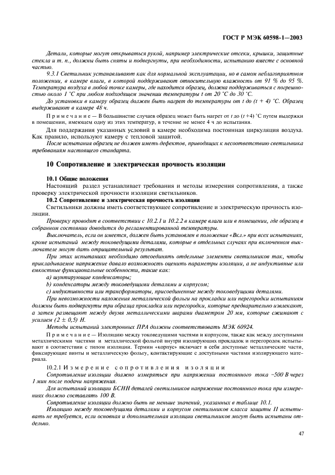 ГОСТ Р МЭК 60598-1-2003 53 страница