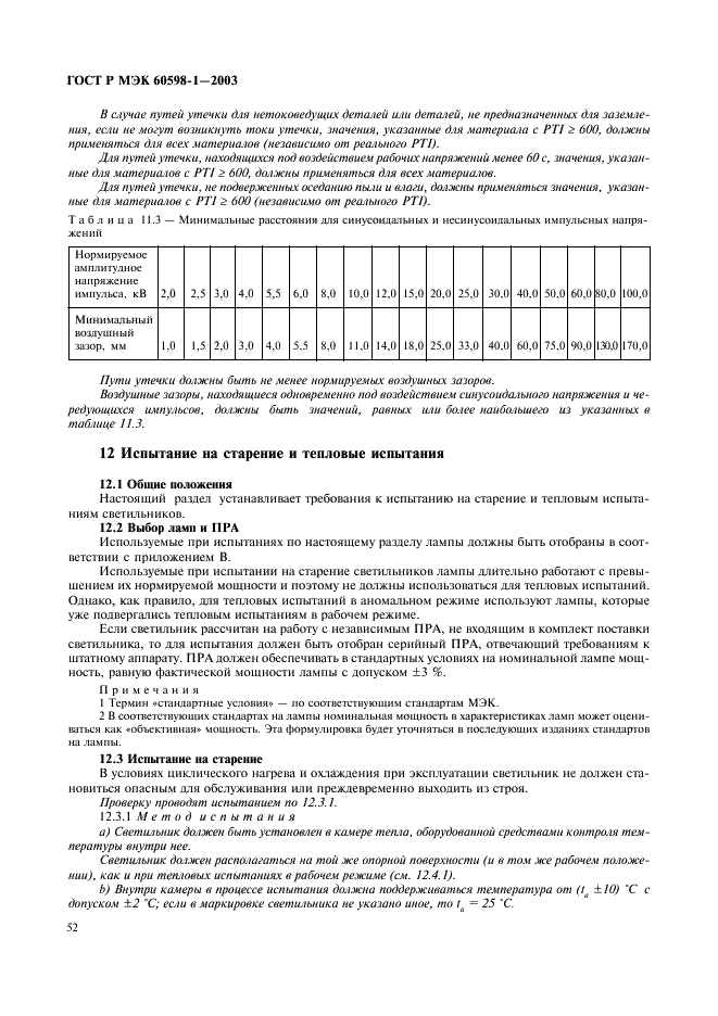 ГОСТ Р МЭК 60598-1-2003 58 страница