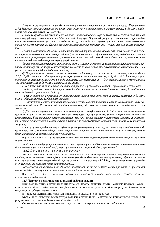 ГОСТ Р МЭК 60598-1-2003 59 страница