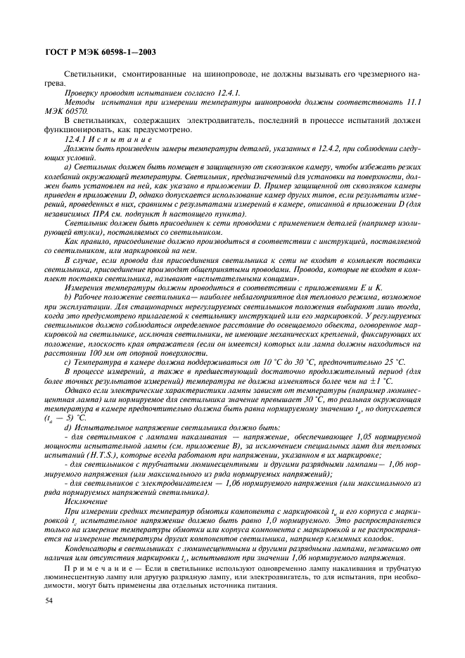ГОСТ Р МЭК 60598-1-2003 60 страница