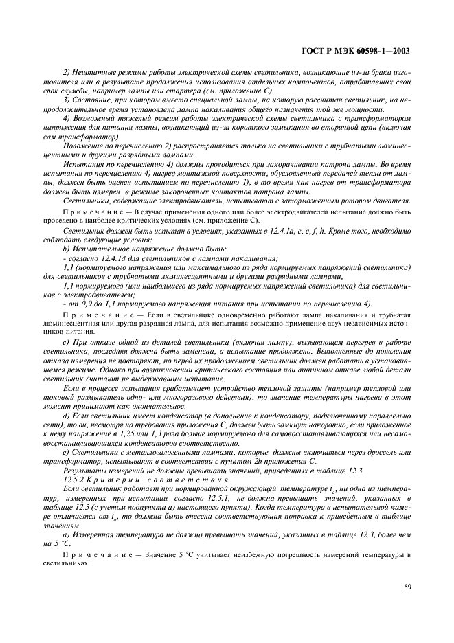 ГОСТ Р МЭК 60598-1-2003 65 страница