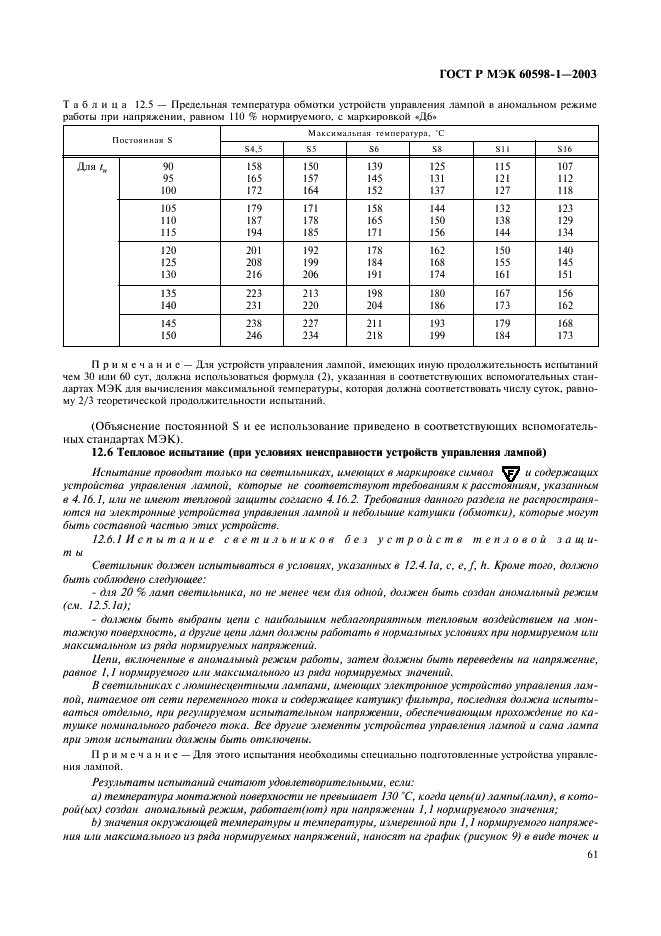 ГОСТ Р МЭК 60598-1-2003 67 страница