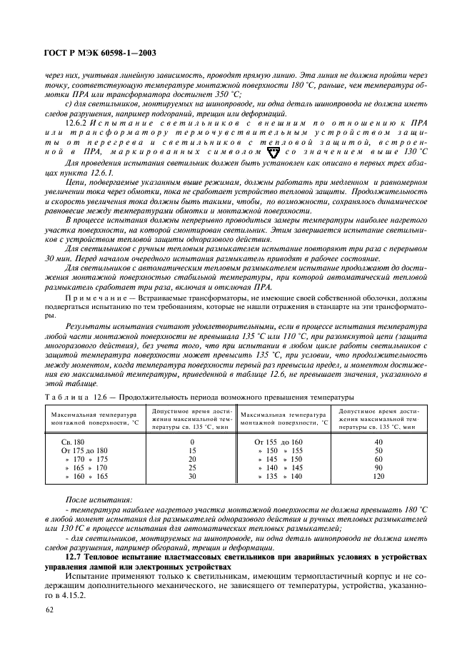 ГОСТ Р МЭК 60598-1-2003 68 страница