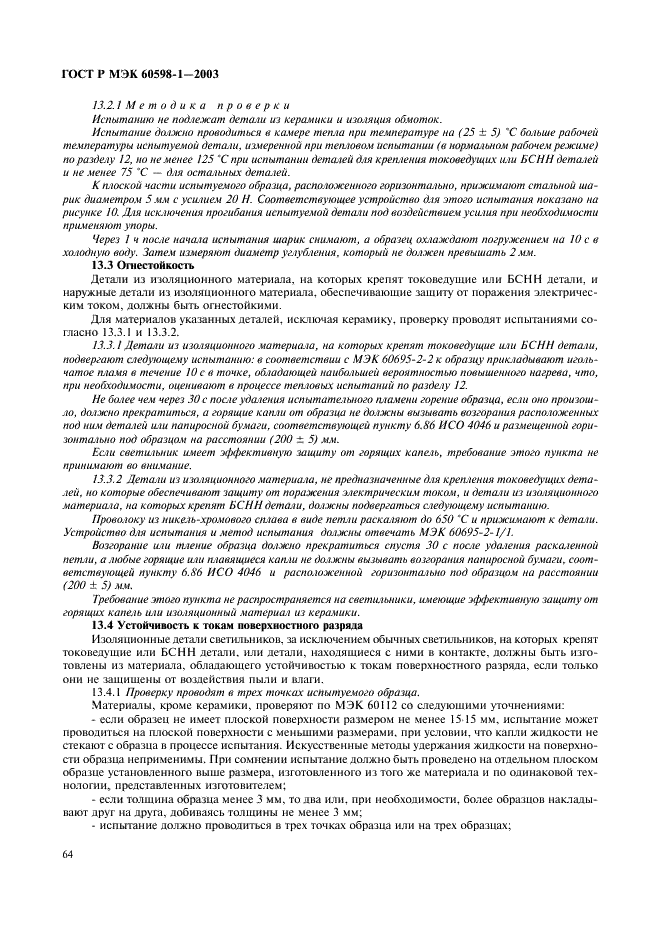 ГОСТ Р МЭК 60598-1-2003 70 страница