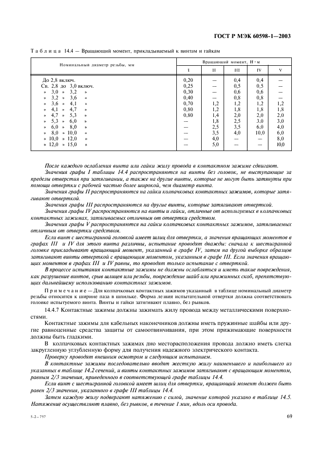 ГОСТ Р МЭК 60598-1-2003 75 страница