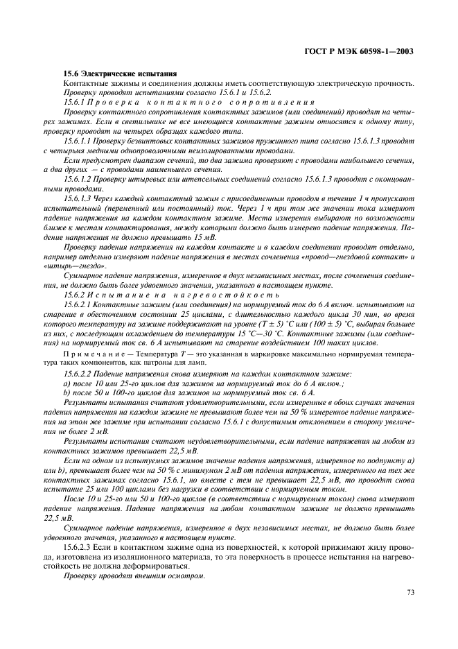 ГОСТ Р МЭК 60598-1-2003 79 страница