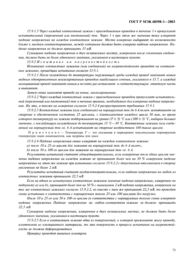 ГОСТ Р МЭК 60598-1-2003 81 страница